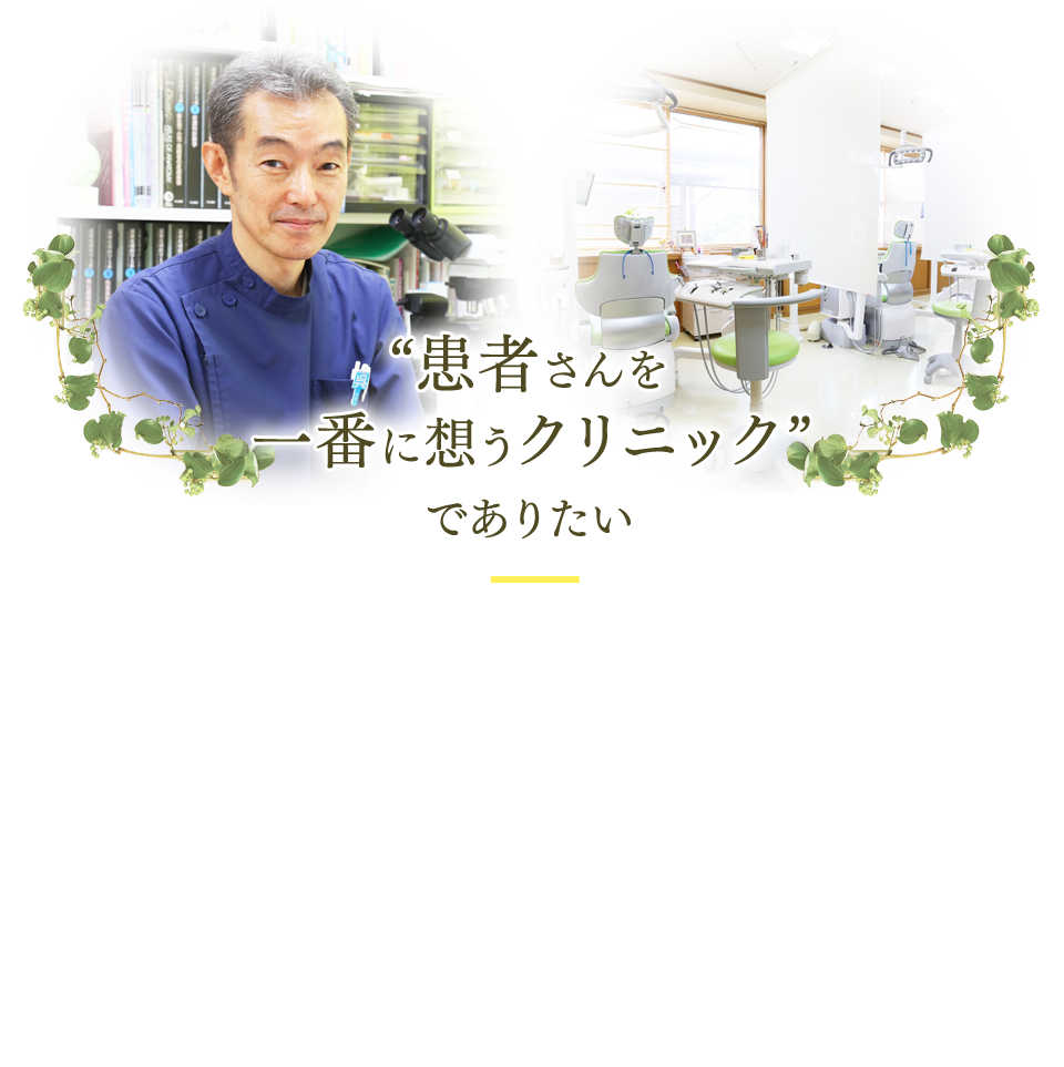 ”患者さんを壹番に想うクリニック”でありたい