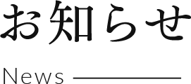 お知らせ news